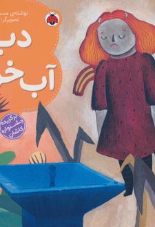 دیو آب خوار