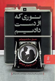 نوری که از دست دادیم