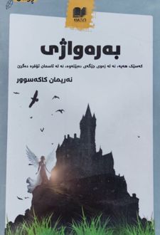 به ره واژی