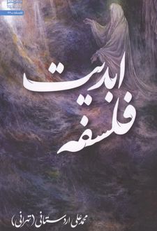 کتاب فلسفه ابدیت