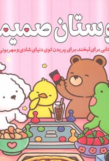 دوستان صمیمی