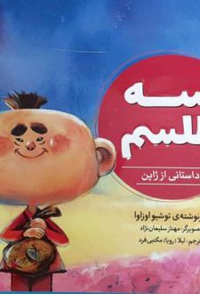 سه طلسم