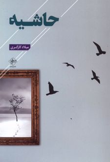 حاشیه