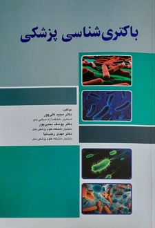 باکتری شناسی پزشکی