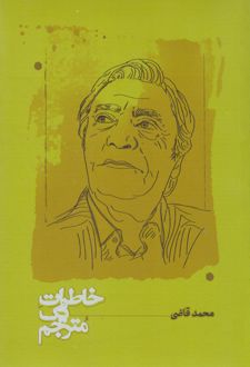 خاطرات یک مترجم