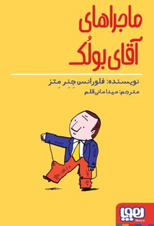 ماجراهای آقای بولک