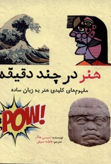 هنر در چند دقیقه