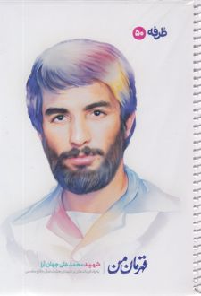 دفتر 50 برگ تک‌خط فنری گلاسه طرح شهدا (طرفه) - محمدعلی جهان آرا