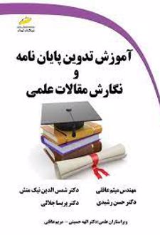 آموزش تدوین پایان نامه و نگارش مقالات علمی
