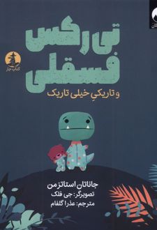 تی رکس فسقلی و تاریکی خیلی تاریک