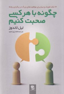 چگونه با هر کسی صحبت کنیم