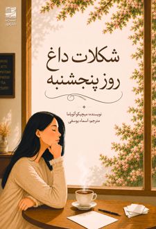 کتاب شکلات داغ روز پنجشنبه