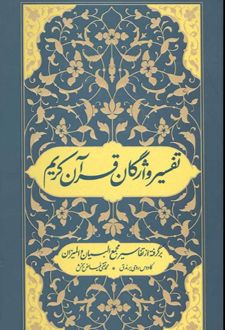 کتاب تفسیر واژگان قرآن کریم