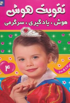 تقویت هوش 4