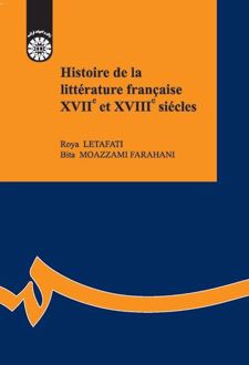 تاریخ ادبیات فرانسه قرن ۱۷ و ۱۸