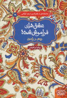 ویس و رامین (جلد سخت)