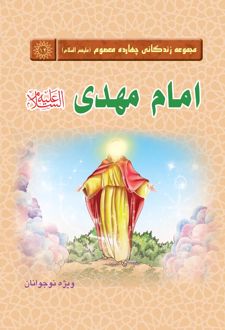 امام مهدی(عج)
