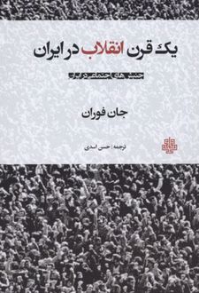 یک قرن انقلاب در ایران
