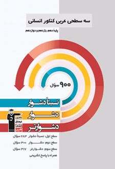 سه سطحی عربی کنکور انسانی