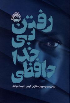 رفتن بی‌خداحافظی