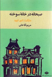 صبحانه در خانه سوخته