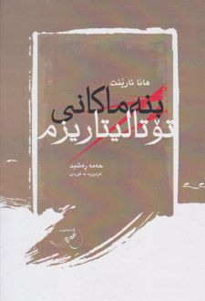 کتاب بنه ماکانی توتالیتاریزم