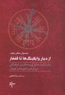 از دیار وایکینگ‌ ها تا قفقاز