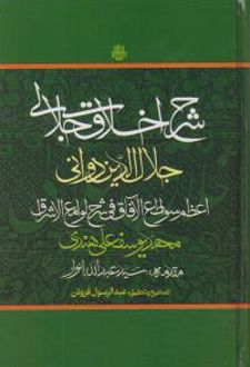 شرح اخلاق جلالی