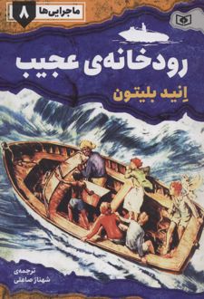 رودخانه ی عجیب