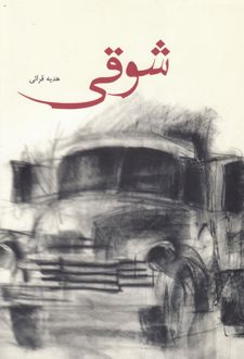 شوقی