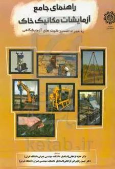 راهنمای جامع آزمایش‌های مکانیک خاک