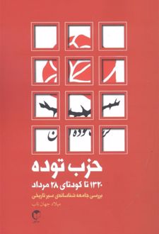 کتاب حزب توده