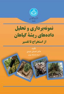 نمونه‌برداری و تحلیل داده‌های ریشه گیاهان