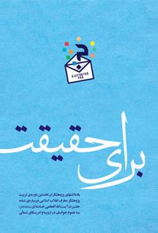 برای حقیقت