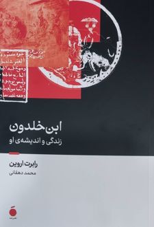 ابن خلدون (نسخهٔ امضا شده)