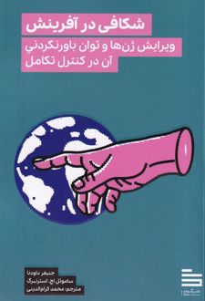 شکافی در آفرینش