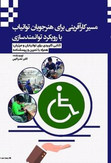 مسیر کارآفرینی برای هنرجویان توانیاب با رویکرد توانمندسازی