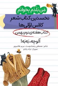 آلوچه، به به! (کتاب هفته‌ی دوم بهمن)