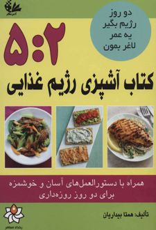 کتاب آشپزی رژیم غذایی 5:2