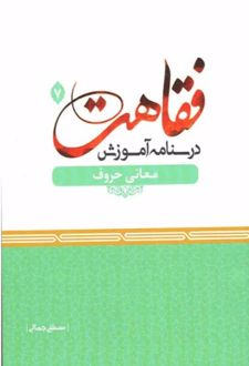 درسنامه آموزش فقاهت 7