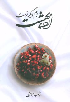 اردی بهشت نام دیگر توست