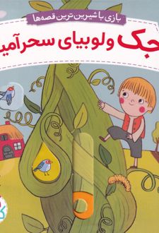 جک و لوبیای سحرآمیز