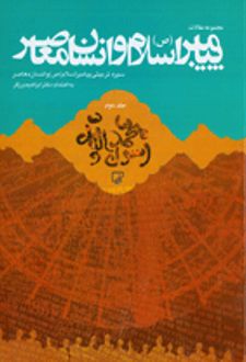 مجموعه مقالات همایش پیامبر اسلام (ص) و انسان معاصر (جلد اول)
