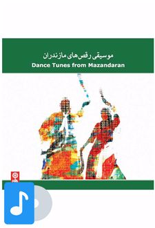 آلبوم موسیقی موسیقی رقص های مازندران