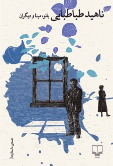 بانو، مینا و دیگران