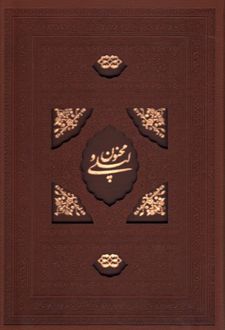 کتاب لیلی و مجنون (جلد طرح چرم)