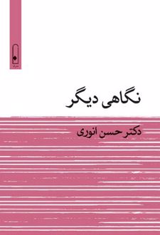 نگاهی دیگر