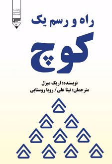 کتاب راه و رسم یک کوچ