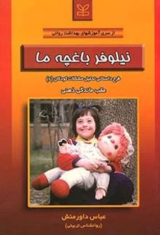 نیلوفر باغچه ما