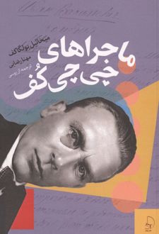 کتاب ماجراهای چی چی کف